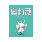 奧莉薇不想當公主(二版)